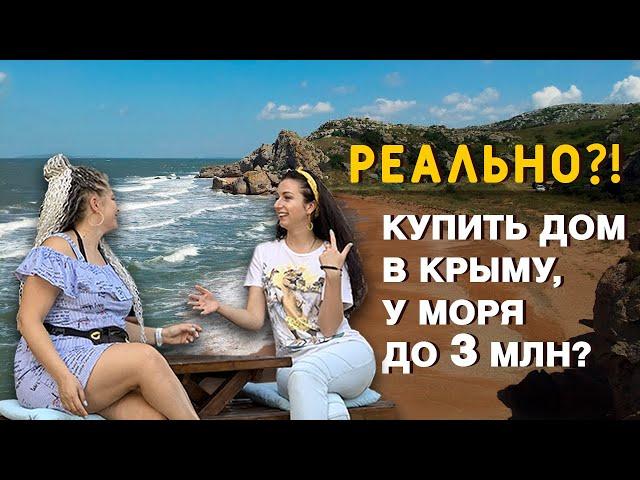 Купить в Крыму дом у моря до 3 млн. Реально?