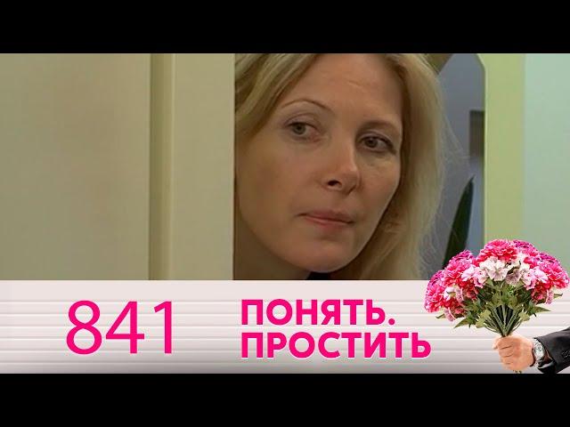 Понять. Простить | Выпуск 841