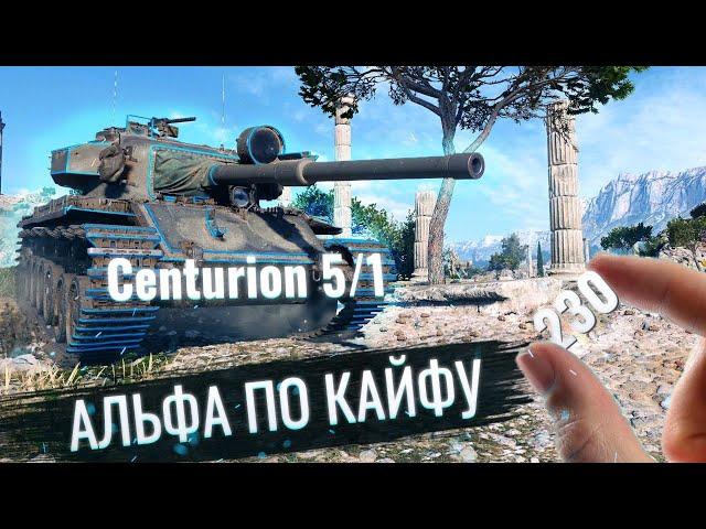  Centurion 5/1 - ДПМ ХОРОШИЙ  и АЛЬФА ИНТЕРЕСНАЯ [стрим] [WoT] [World of Tanks]