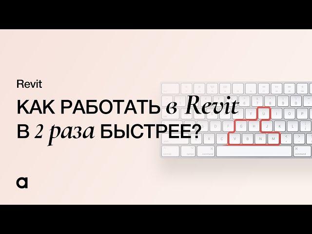 Топ 10 горячих клавиш в Revit