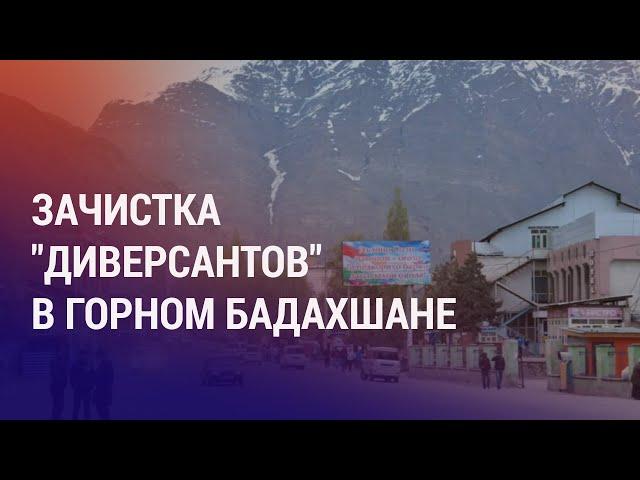 Аресты в ГБАО: 50 человек увезли в Душанбе. Кыргызстан ужесточил наказание за педофилию | НОВОСТИ