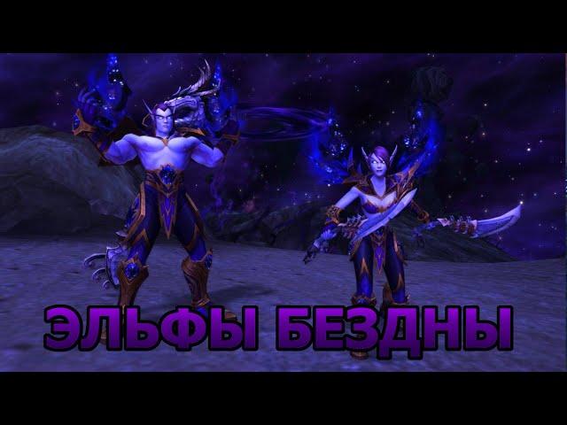 Открытие союзной расы. Эльфы бездны. World of Warcraft.