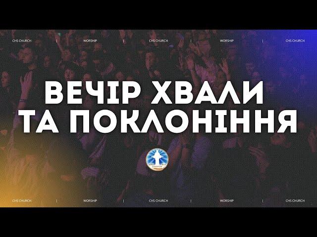 Вечір Хвали, Подяки та Поклоніння 20:00 Церква Христа Спасителя 22.11.2024