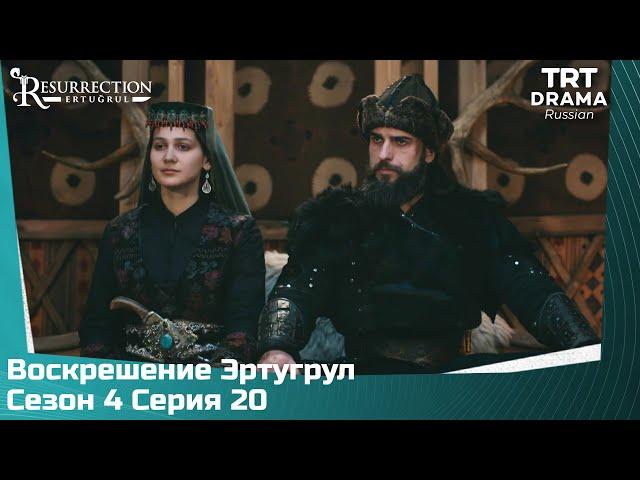 Воскрешение Эртугрул Сезон 4 Серия 20