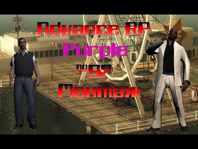 SAMP Advance Rp Purple #97 Груповушка быстрого реагирования