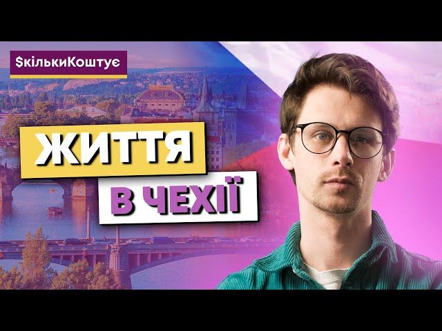 Скільки коштує життя в Чехії: житло, робота, медицина та ціни на продукти в Празі