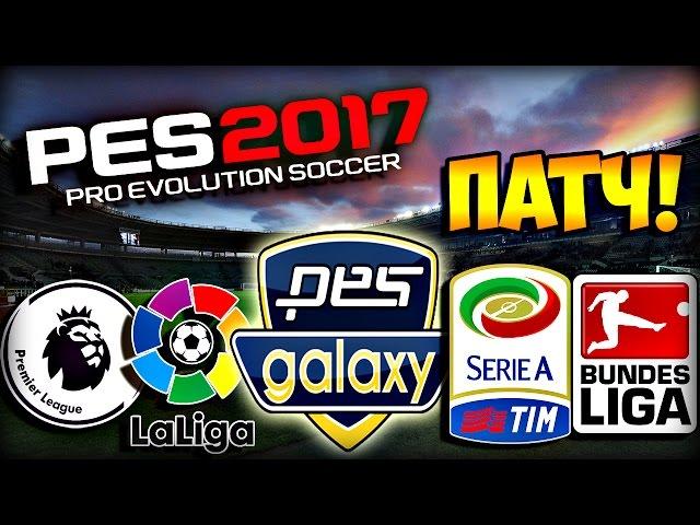 КАК СКАЧАТЬ И УСТАНОВИТЬ ПАТЧ ДЛЯ PES 2017 [Pesgalaxy Patch 2017 0.50]