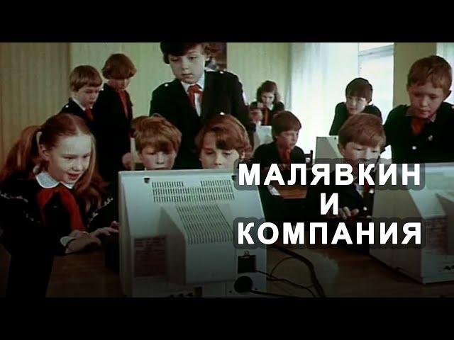 Малявкин и компания (1986) комедия