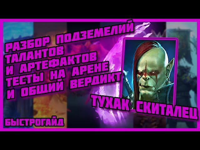 RAID Shadow Legends / Тухак , он вам не Тухляк!