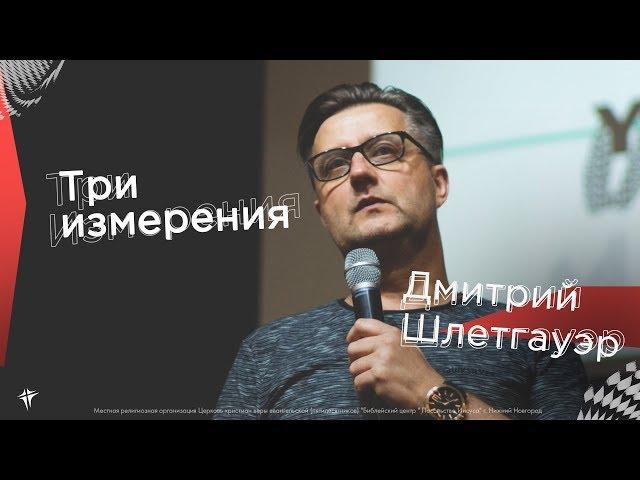 Дмитрий Шлетгауэр - "Три измерения"