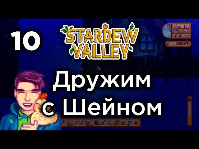 [10] Дружим с Шейном - Stardew Valley | Прохождение на русском