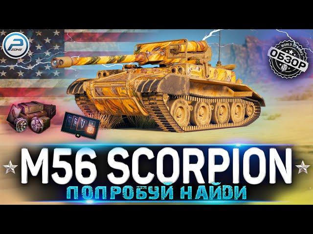 ОБЗОР M56 SCORPION WoT  ГОДНЫЙ ПРЕМ НЕВИДИМКА  WORLD OF TANKS