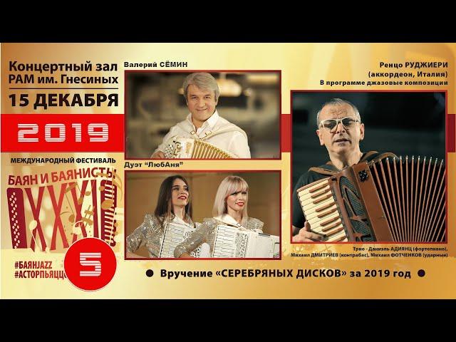 2019 БАЯН И БАЯНИСТЫ (5) Валерий Сёмин, Дуэт «ЛюбАня», Renzo Ruggieri (accordion, Italy) и джаз трио