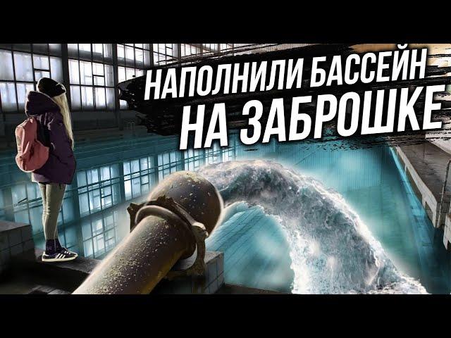 НАПОЛНИЛИ БАССЕЙН НА ЗАБРОШКЕ | Провела ночь в заброшке | АСМР на заброшке