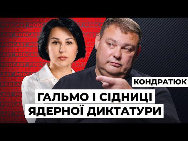 Валерій Кондратюк: ГАЛЬМО І СІДНИЦІ ЯДЕРНОЇ ДИКТАТУРИ. Мосейчук Podcast