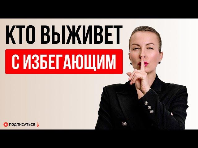 Диагностика пригодности для отношений с избегающим. Кого рушит избегающий?