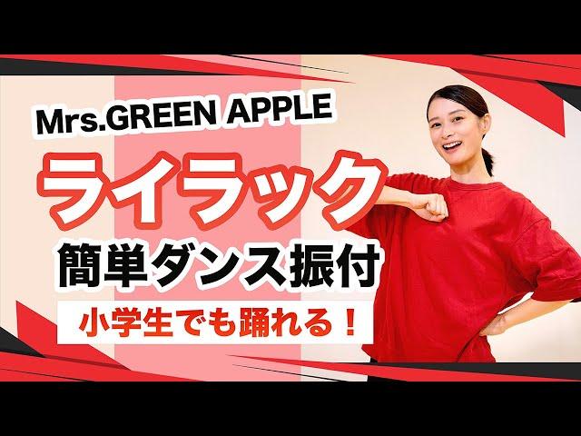 ライラック/Mrs.GREEN APPLE【運動会 発表会ダンス】簡単ダンス振り付け