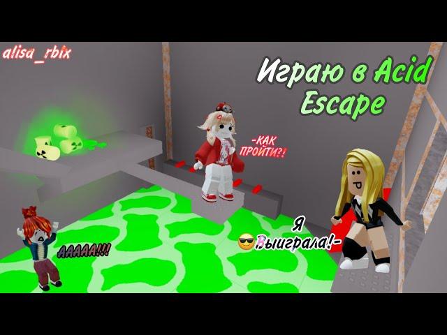 ️КИСЛОТНЫЙ ПОБЕГ!  // Убегаю от КИСЛОТЫ // Acid Escape! // alisa_rblx