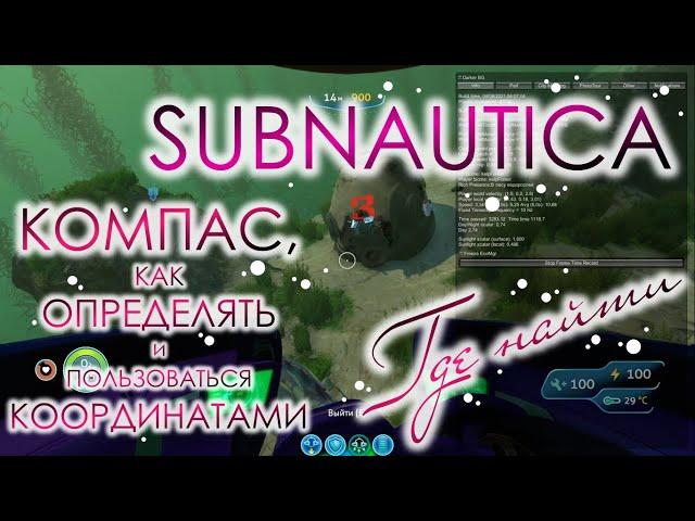 Subnautica  Где найти КОМПАС, как определять и пользоваться КООРДИНАТАМИ.