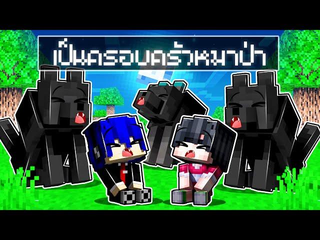 เมืองหรรษา ตอน ดีซีโร่เป็นครอบครัวหมาป่า | Minecraft สตอรี่