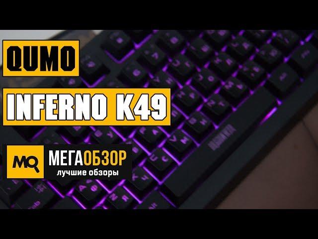 QUMO Dragon War Inferno K49 - Обзор игровой клавиатуры с RGB-подсветкой