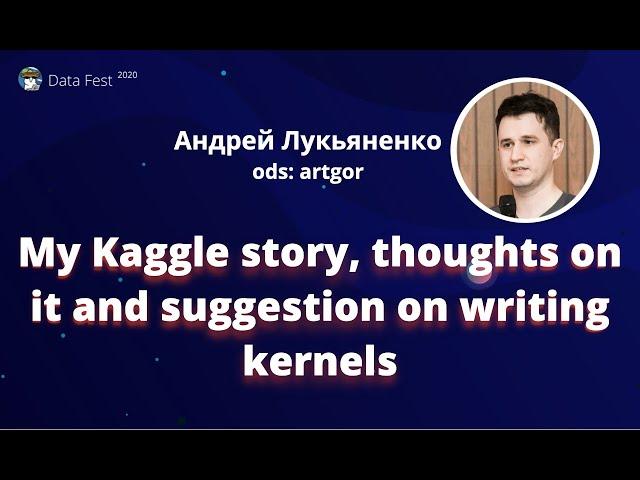 Andrey Lukyanenko | My Kaggle story | Data Fest 2020 ML Trainings