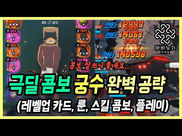 【마비노기 모바일】내실갖춘 2.65 투력 궁수, 콤보 잘 쓰니까 좋은데요? + 공략 [직업 공략#24]