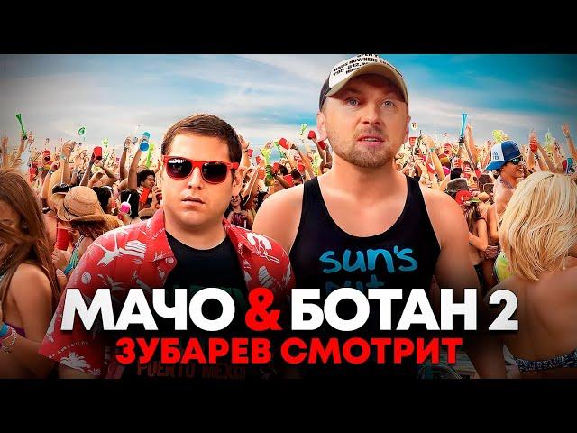 ЗУБАРЕВ СМОТРИТ «МАЧО И БОТАН 2» | ЛУЧШЕЕ С ПРОСМОТРА