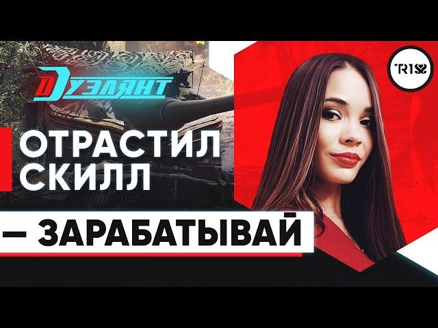 ОТРАСТИЛ СКИЛЛ — ПОБЕЖДАЙ И ЗАРАБАТЫВАЙ! ТЕСТИМ НОВУЮ ФИЧУ ОТ DUELER CLUB • WOT