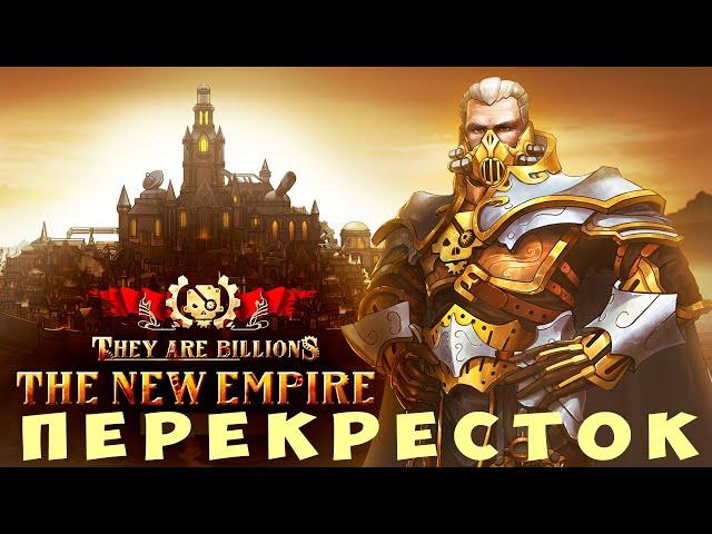  They Are Billions: ПЕРЕКРЕСТОК