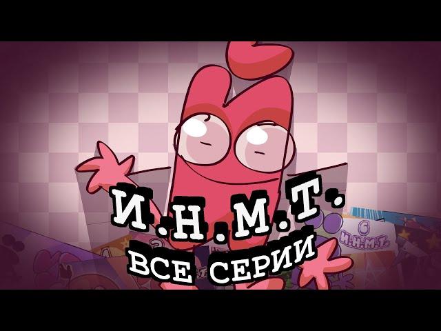 ИНМТ ФИЛЬМ (СБОРНИК ВСЕХ СЕРИЙ)