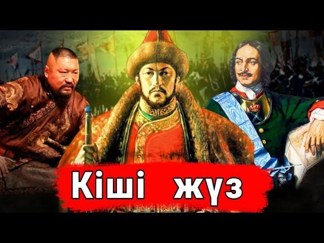 КІШІ ЖҮЗДІҢ - ҮЛКЕН ТАРИХЫ! Хандықтан - отарлауға дейін!