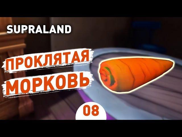 ПРОКЛЯТАЯ МОРКОВЬ! - #8 SUPRALAND ПРОХОЖДЕНИЕ