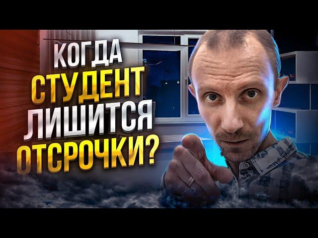 В КАКОМ СЛУЧАЕ СТУДЕНТ МОЖЕТ ПОТЕРЯТЬ ОТСРОЧКУ ОТ АРМИИ ПО УЧЕБЕ | ОТСРОЧКА СТУДЕНТА