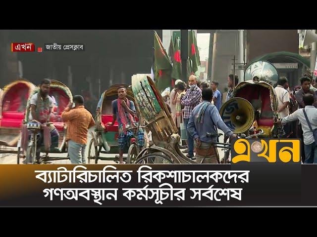 ব্যাটারিচালিত রিকশাচালকদের গণঅবস্থান কর্মসুচীর সর্বশেষ | Auto Rickshaw Driver | Protest | Ekhon