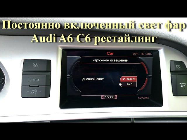 Постоянно включенный свет фар в Audi A6 C6 рестайлинг