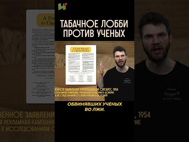 Табачное лобби против ученых #наука #никотин #редакциянаука