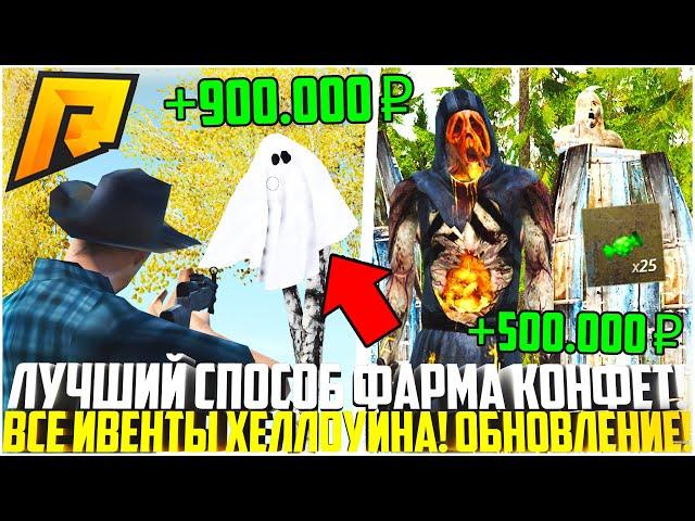 КАК ПОЛУЧИТЬ КОНФЕТЫ! ЛУЧШИЙ СПОСОБ! ИВЕНТЫ ХЕЛЛОУИН! НОВЫЙ ЗАРАБОТОК! ОБНОВЛЕНИЕ 6.4! - RADMIR CRMP