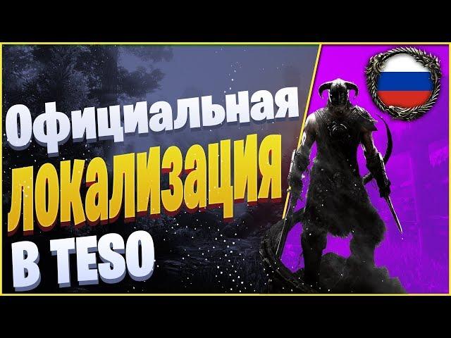 The Elder Scrolls Online - Теперь ОФИЦИАЛЬНО на Русском языке/ Мнение