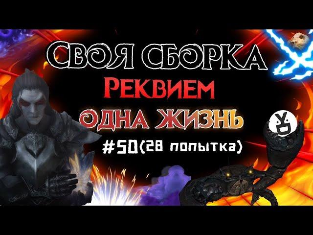 ʕ ᵔᴥᵔ ʔ SKYRIM СВОЯ СБОРКА с ОДНОЙ ЖИЗНЬЮ #50 (28 попытка) ИНТЕРАКТИВ (ง'̀-'́)ง