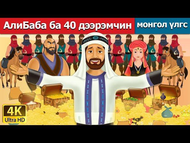 АлиБаба ба 40 дээрэмчин | Alibaba and 40 Thieves in Mongolian | үлгэр |үлгэр сонсох| монгол үлгэрүүд