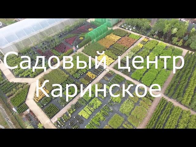 Садовый центр Каринское