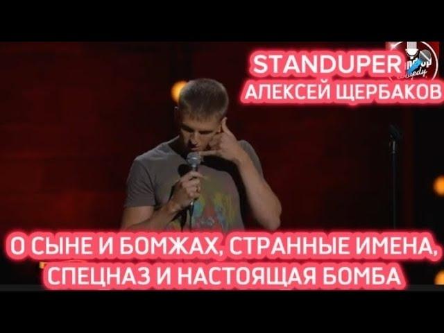 АЛЕКСЕЙ ЩЕРБАКОВ- МЕЧЬ, О СЫНЕ И БОМЖАХ, ИМЕНА, СПЕЦНАЗ И БОМБА