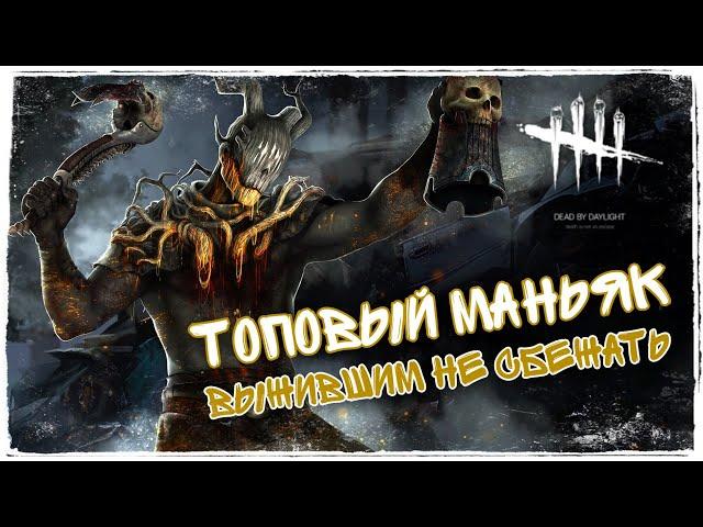 ТОП Маньяк в Dead by Daylight Mobile - Призрак Выжившим не убежать ДБД Мобайл - Купил нового Маньяка