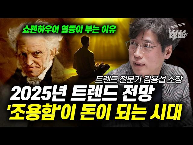 2025년 돈이 되는 메가 트렌드, '딱 1개는' 반드시 알아야 한다 (김용섭 소장)