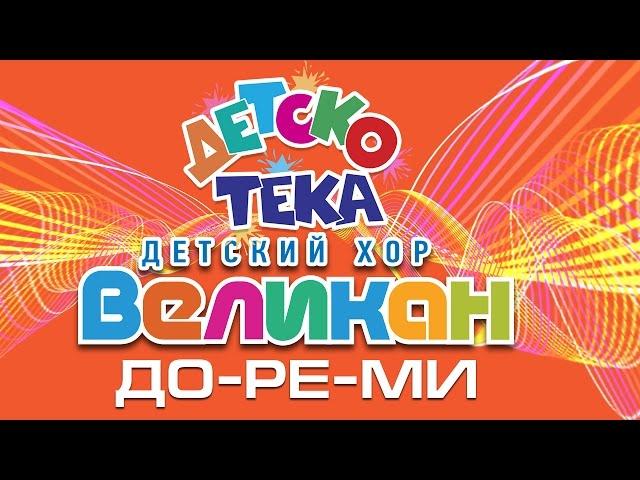 Танцевальные Хиты!!! До-Ре-Ми - Детский Хор Великан - Dance Hit