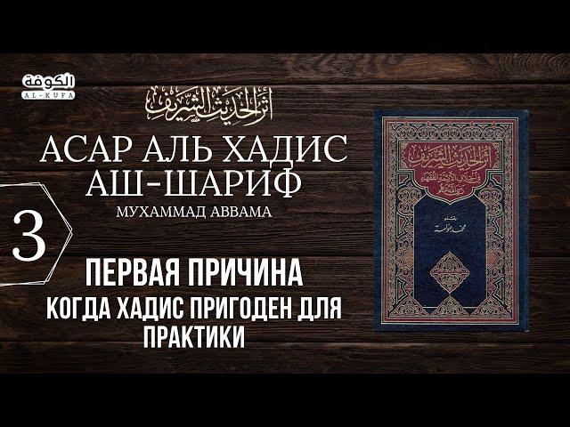 3 урок. Первая причина. Когда хадис пригоден для практики | Асар Аль хадис аш-шариф | АЛЬ КУФА