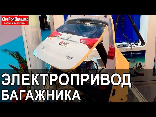 ЭЛЕКТРОПРИВОД БАГАЖНИКА. Автоматическое открывание багажника