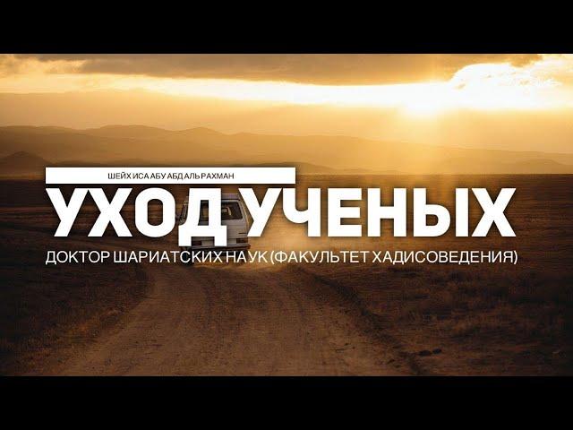 Шейх Иса: Уход ученых