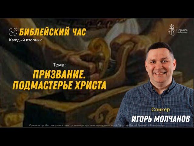 Библейский час. Игорь Молчанов. Призвание. Подмастерье Христа